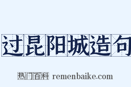 过昆阳城造句是什么意思的图片